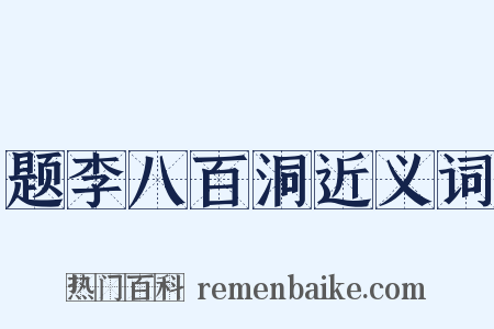 题李八百洞近义词是什么意思的图片